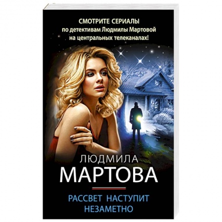 Отечественный женский детектив, книга Рассвет наступит незаметно купить по низкой цене