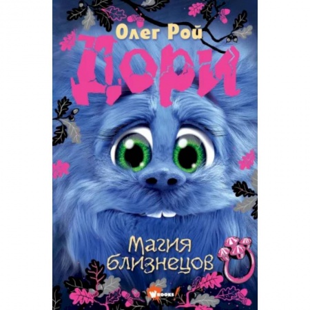 Мистика. Фантастика. Фэнтези, книга Дори. Магия близнецов купить по низкой цене