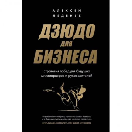 Практическая психология, книга Дзюдо для бизнеса. Стратегия побед для будущих миллиардеров и руководителей купить по низкой цене