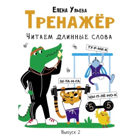 Развитие речи. Чтение, книга Тренажер. Выпуск 2. Читаем длинные слова купить по низкой цене