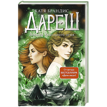 Детская фантастика, фэнтези, книга Дареш. Долина Холодного огня (#2) купить по низкой цене
