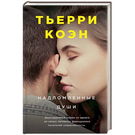 Зарубежная современная проза, книга Надломленные души купить по низкой цене