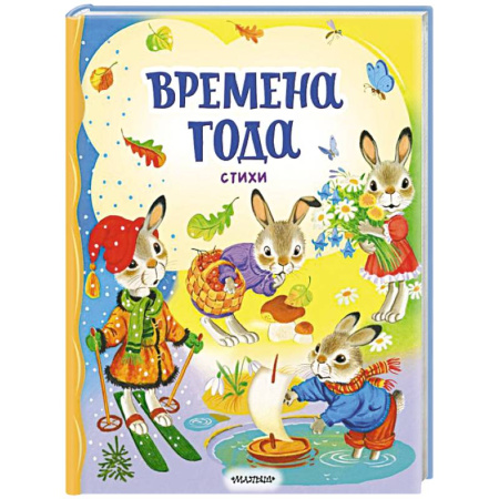 Русская поэзия для детей, книга Времена года. Стихи купить по низкой цене