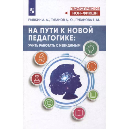 Педагогика, книга На пути к новой педагогике: учить работать с невидимым купить по низкой цене