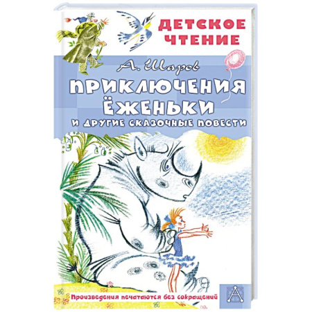Приключения. Детективы, книга Приключения Ёженьки и другие сказочные повести купить по низкой цене