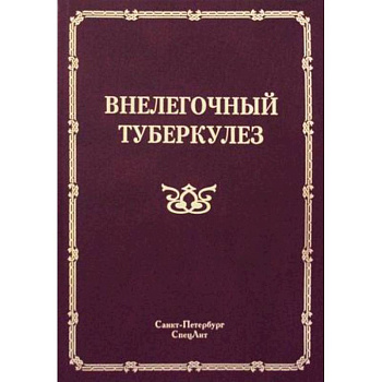 Внелегочный туберкулез