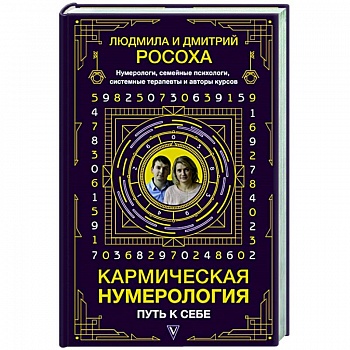 Кармическая нумерология. Путь к себе