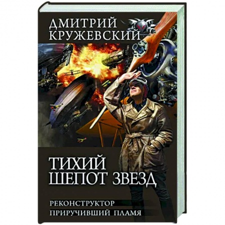 Боевая фантастика, книга Тихий шепот звезд купить по низкой цене