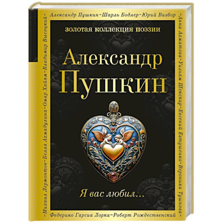 Русская поэзия, книга Я вас любил... купить по низкой цене