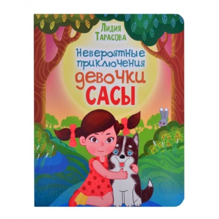 Сказки отечественных писателей, книга Невероятные приключения девочки Сасы купить по низкой цене