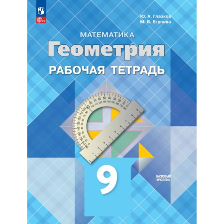 Математика. Алгебра. Геометрия, книга Геометрия. 9 класс. Базовый уровень. Рабочая тетрадь. ФГОС купить по низкой цене