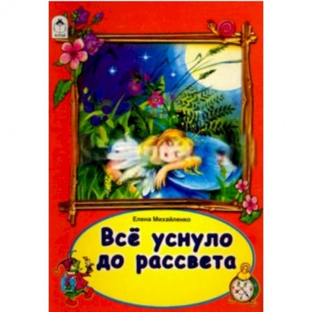 Книги, книга Все уснуло до рассвета купить по низкой цене
