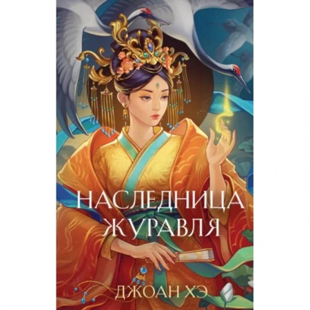 Зарубежное фэнтези, книга Наследница журавля купить по низкой цене