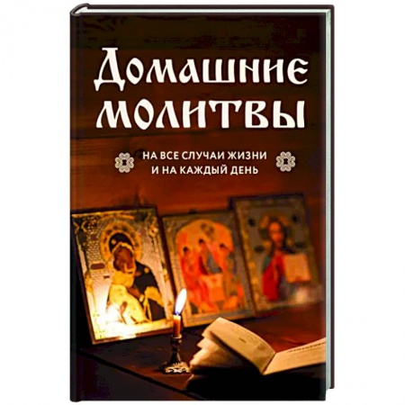 Молитвословы, акафисты, каноны, книга Домашние молитвы. На все случаи жизни и на каждый день купить по низкой цене