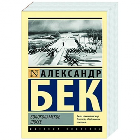 Военный роман, книга Волоколамское шоссе купить по низкой цене