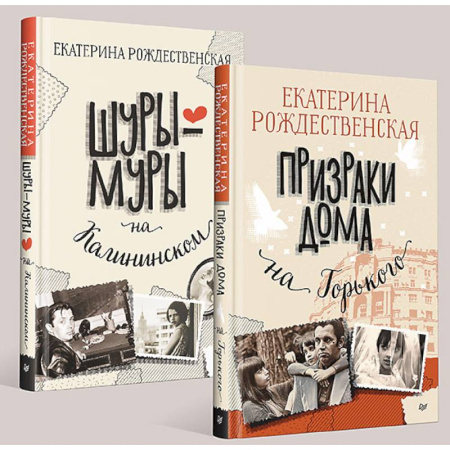 Русская современная проза, книга Шуры-муры на Калининском. Призраки дома на Горького купить по низкой цене