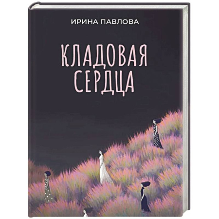 Русская современная проза, книга Кладовая сердца купить по низкой цене