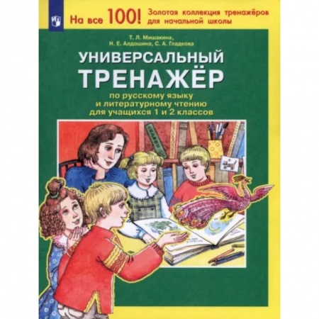 Литература, книга Универсальный тренажер по русскому языку и чтению для учащихся 1 и 2 классов. ФГОС купить по низкой цене
