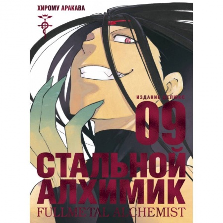 Комиксы. Манга, книга Стальной Алхимик.Книга 9 купить по низкой цене