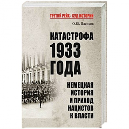 Военные действия, сражения, книга Катастрофа 1933 года. Немецкая история и приход нацистов к власти купить по низкой цене