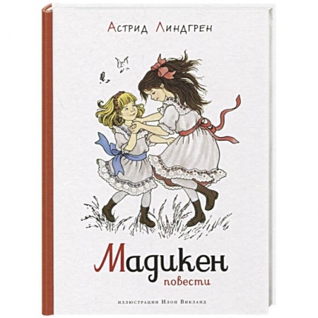 Повести и рассказы о детях, книга Мадикен.Повести купить по низкой цене