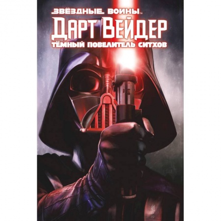 Комиксы. Манга, книга Дарт Вейдер. Тёмный повелитель ситхов купить по низкой цене