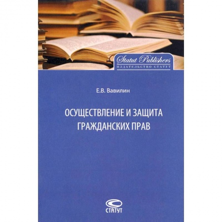 Гражданское право, книга Осуществление и защита гражданских прав купить по низкой цене