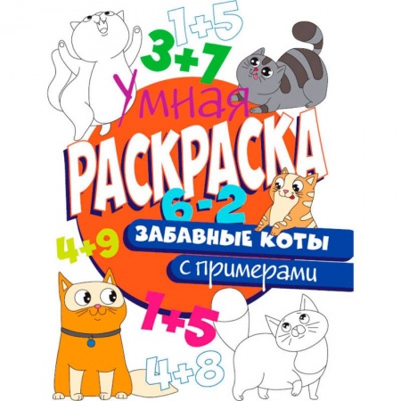 Животные. Птицы. Растения, книга РАСКРАСКА С ПРИМЕРАМИ. ЗАБАВНЫЕ КОТЫ купить по низкой цене