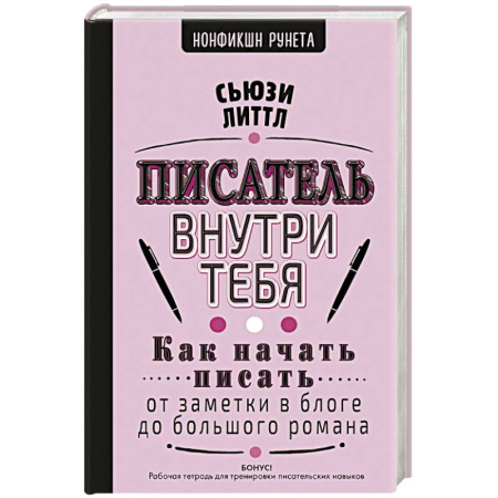 Литературоведение, книга Писатель внутри тебя. Как начать писать от заметки в блоге до большого романа купить по низкой цене