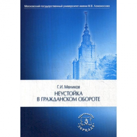 Гражданское право, книга Неустойка в гражданском обороте купить по низкой цене