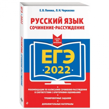 Русский язык. Правила и упражнения, книга ЕГЭ-2022. Русский язык. Сочинение-рассуждение купить по низкой цене