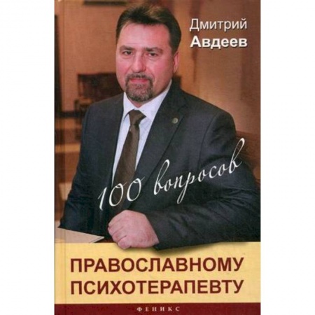 Книги, книга 100 вопросов православному психотерапевту купить по низкой цене