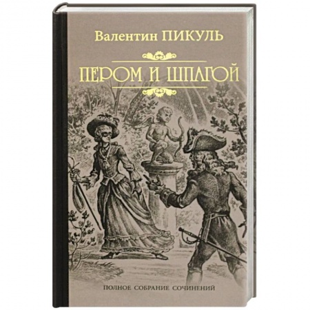 Исторический роман, книга Пером и шпагой купить по низкой цене