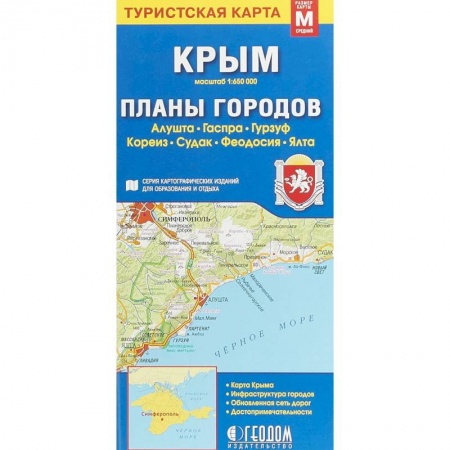 Карты городов, областей, туристские карты, книга Крым. Планы городов. Туристская карта купить по низкой цене