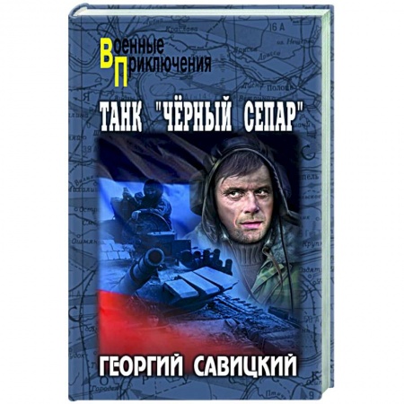 Военный роман, книга Танк 'Черный сепар' купить по низкой цене