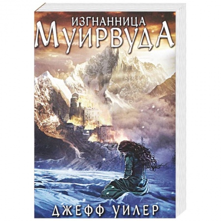 Зарубежное фэнтези, книга Изгнанница Муирвуда. Клятва Муирвуда. Книга первая купить по низкой цене