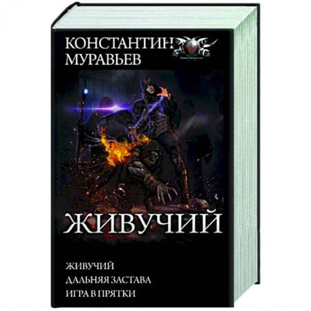 Русская фантастика, книга Живучий купить по низкой цене