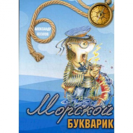 Современная художественная проза, книга Морской букварик купить по низкой цене