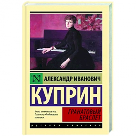 Русская классика, книга Гранатовый браслет купить по низкой цене