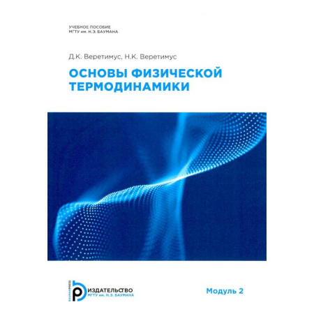 Физика. Астрономия, книга Основы физической термодинамики. Модуль 2: Учебное пособие. 2-е издание, испр. купить по низкой цене