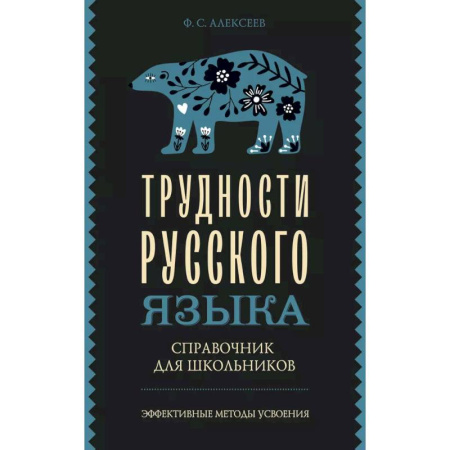 Русский язык. Культура речи. Справочники и пособия, книга Трудности русского языка. Справочник для школьников купить по низкой цене
