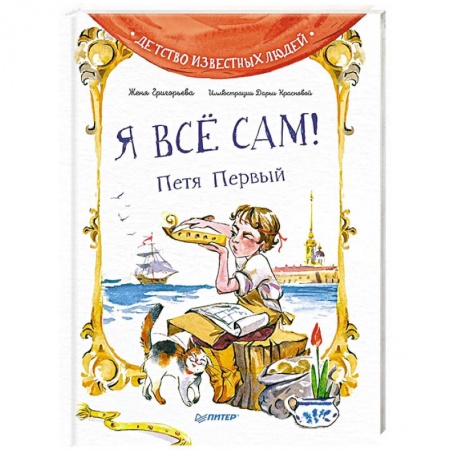 Биографии известных личностей для детей, книга Я все сам! Петя Первый купить по низкой цене