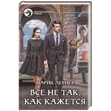 Зарубежная фантастика, книга Все не так, как кажется купить по низкой цене