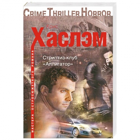 Книги, книга Стриптиз-клуб 'Аллигатор' купить по низкой цене