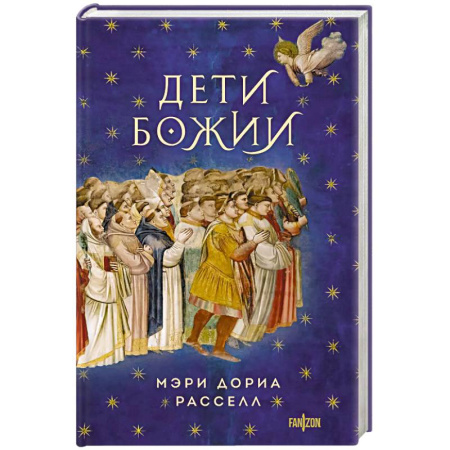 Зарубежное фэнтези, книга Дети Божии купить по низкой цене
