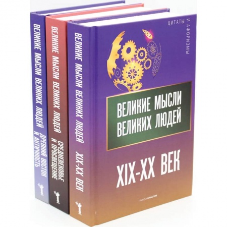 Афоризмы, юмор, сатира, книга Мировая антология афоризма .комплект из 3-х книг купить по низкой цене