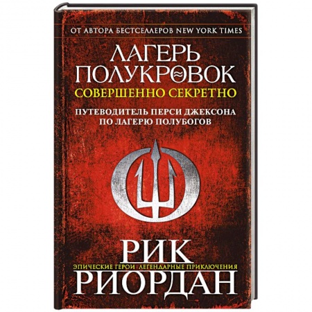 Детская фантастика, фэнтези, книга Лагерь полукровок. Совершенно секретно. Путеводитель Перси Джексона по лагерю полубогов купить по низкой цене