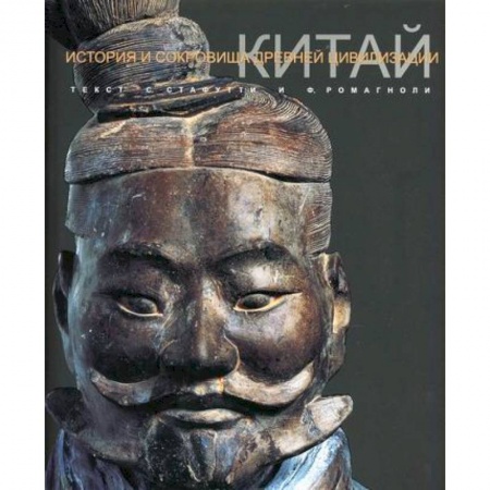 Общие работы по всемирной истории, книга Китай купить по низкой цене