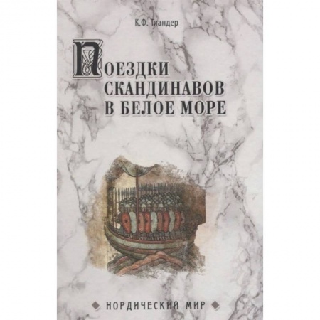 Всемирная история, книга Поездки скандинавов в Белое море купить по низкой цене