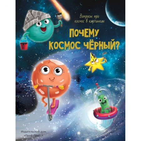 Человек. Земля. Вселенная, книга Почему космос черный? купить по низкой цене
